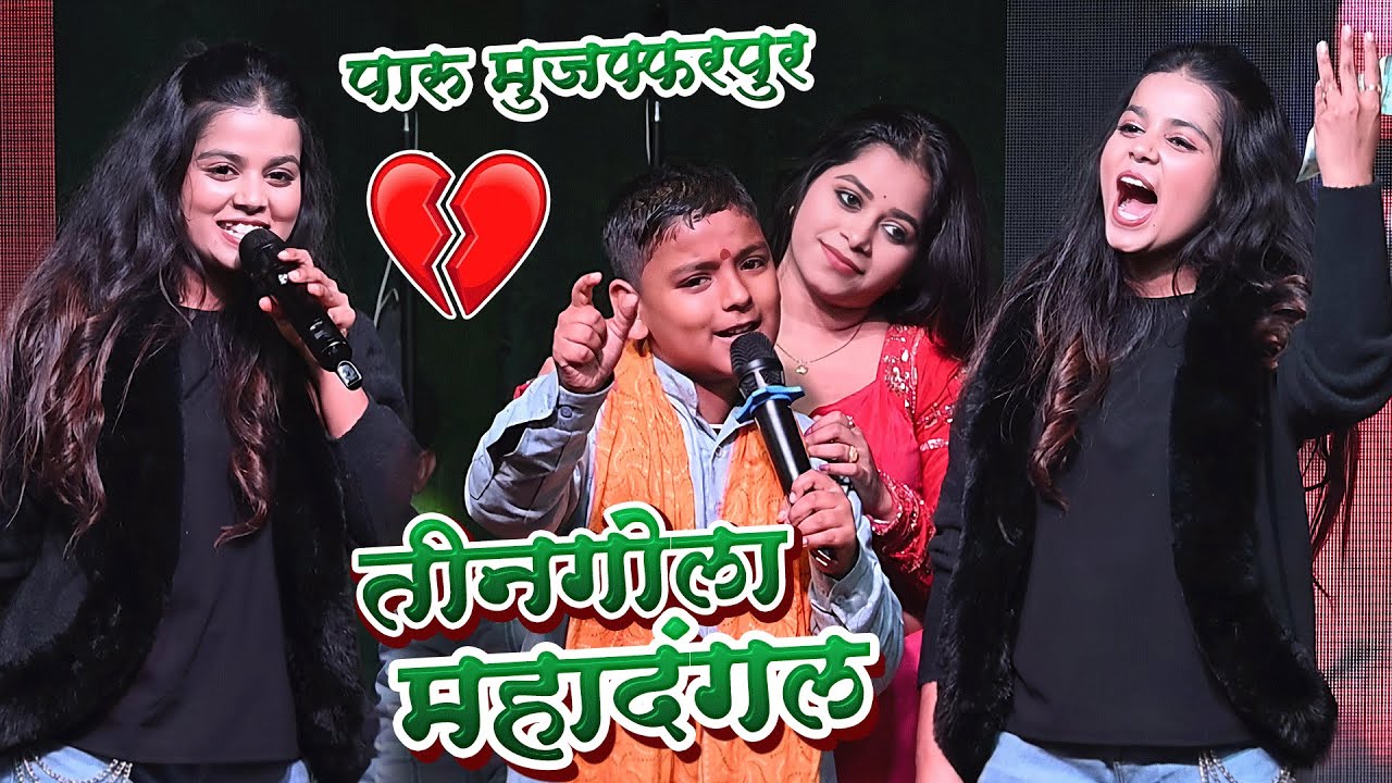 रघु राजा अदिति राज ख़ुशी कक्कर का घमासान मुक़ाबला||khushi kakkar golu raja stgae show mukabla paroo