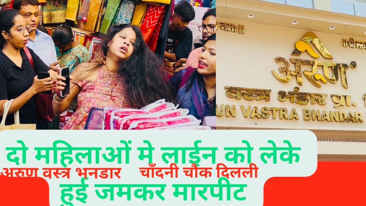 अरुण वस्त्र भनडार चादनी चोक दिलली पे लाईन को लेके दो लेडीज़ मे हुई मारपीट #chandnichowk #delhi