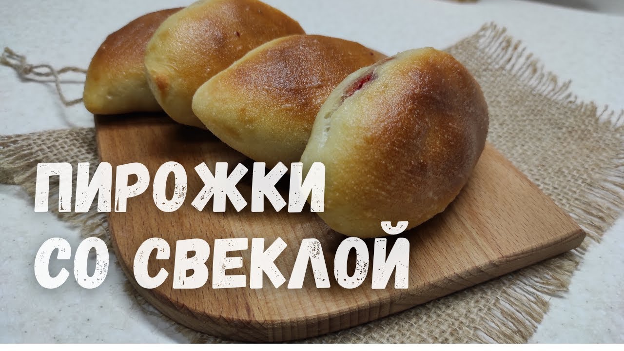 ОЧЕНЬ ВКУСНЫЕ ПЕЧЁНЫЕ ПИРОЖКИ с НАЧИНКОЙ из КРАСНОЙ СВЕКЛЫ! Рецепты из Удмуртии