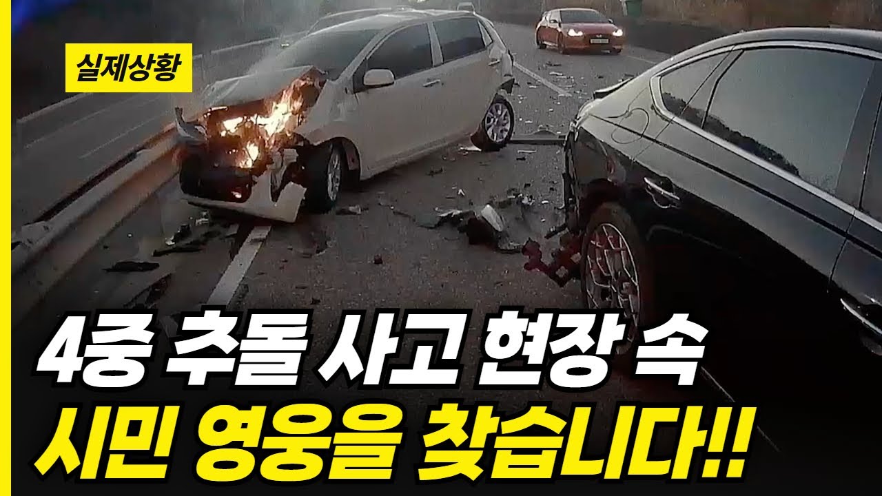 4중 추돌 사고 현장 속 시민 영웅을 찾습니다!!