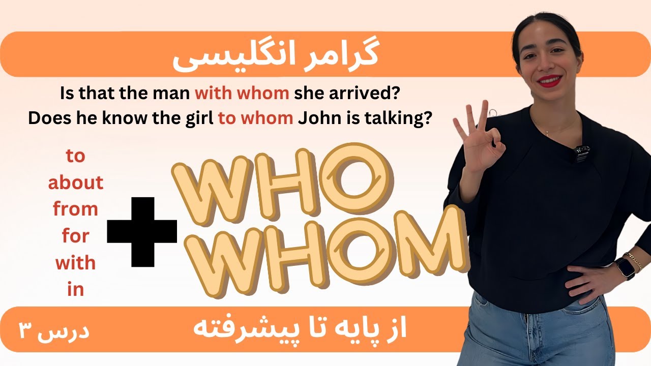 انگلیسی  از پایه تا پیشرفته - گرامر جملات وصفی - حرف اضافه قبل از ضمیر موصولی - درس ۳
