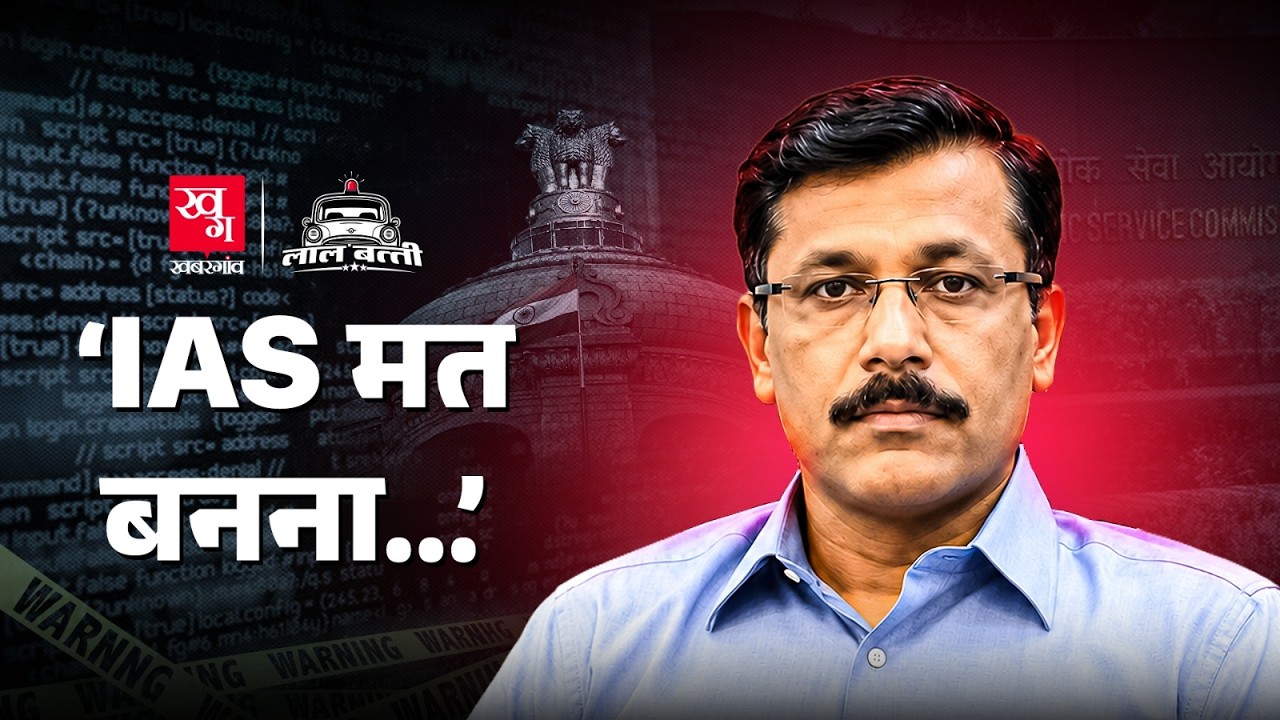 IAS Tukaram Mundhe ने क्यों कहा, 
