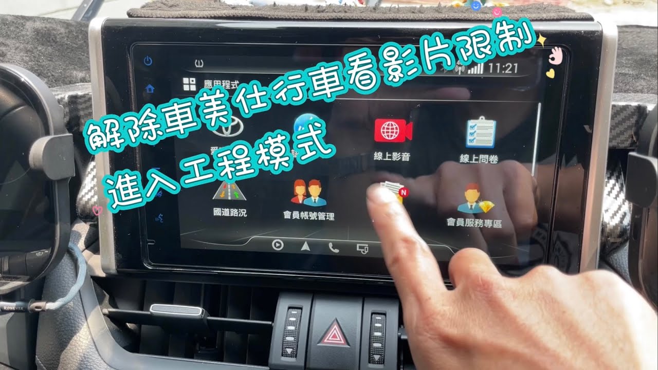 解除車美仕行車看影片限制，進入工程模式