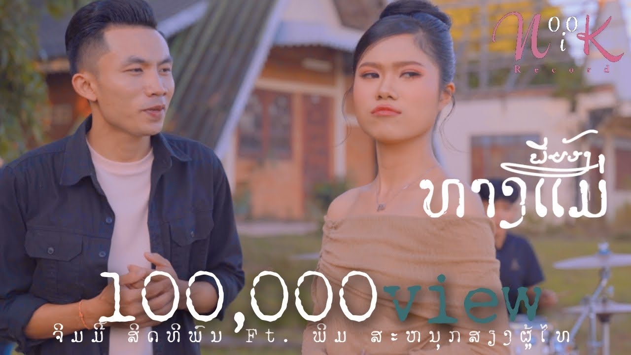 ພີ່ນ້ອງທາງແມ່ | พี่น้องทางแม่ [ ຈິມມີ້ສິດທິພົນ Ft ພິມສະໜຸກ ສຽງຜູ້ໄທ ]