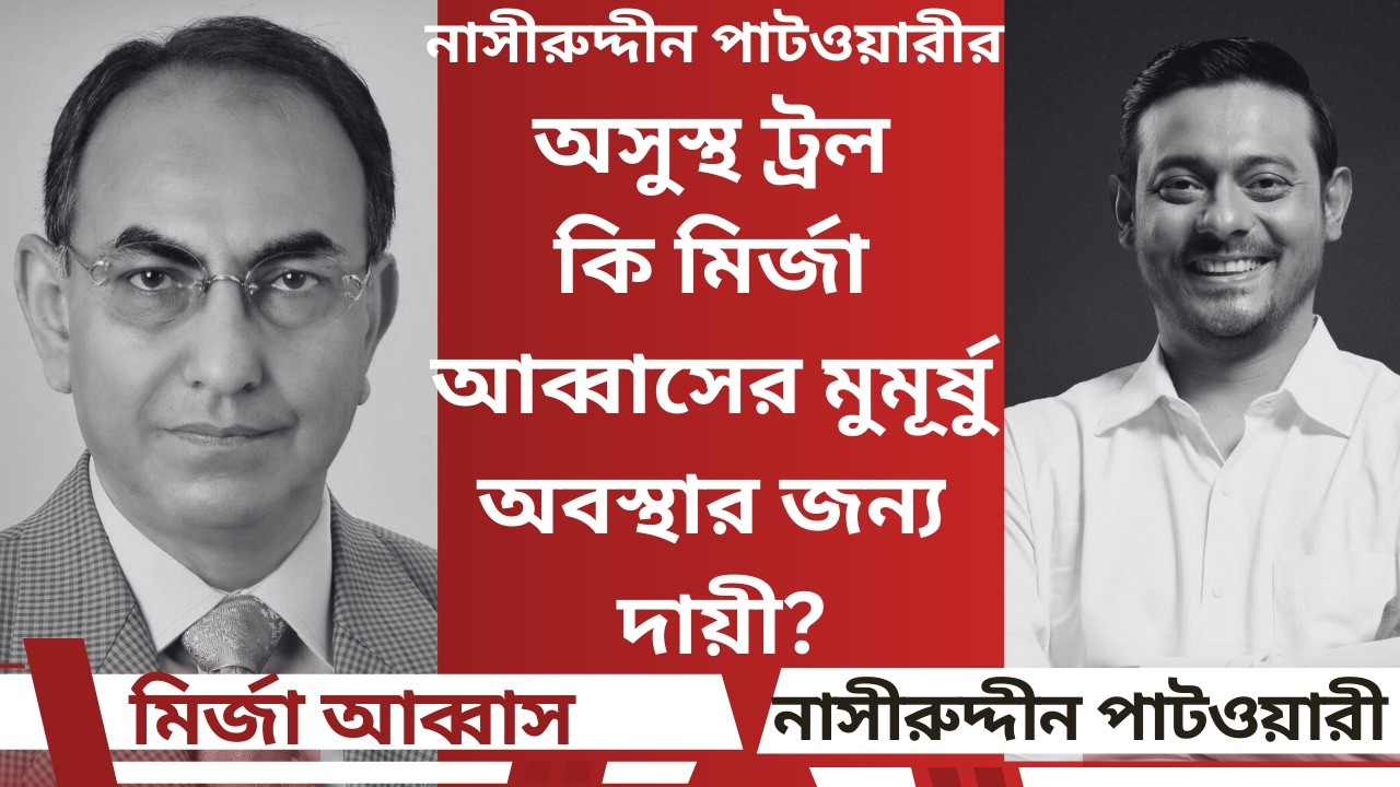 নাসীরুদ্দীন পাটোয়ারী মির্জা আব্বাসের  অসুস্থতার জন্য দায়ী? @AliTheAdvocate ।  মোঃ আলী হোসেন