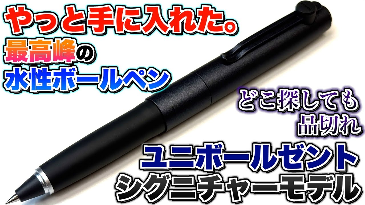 【やっと手に入ったわw】三菱ユニ ユニボールゼント シグニチャーモデル 人気すぎて品切れだけど、これは人気でるわw