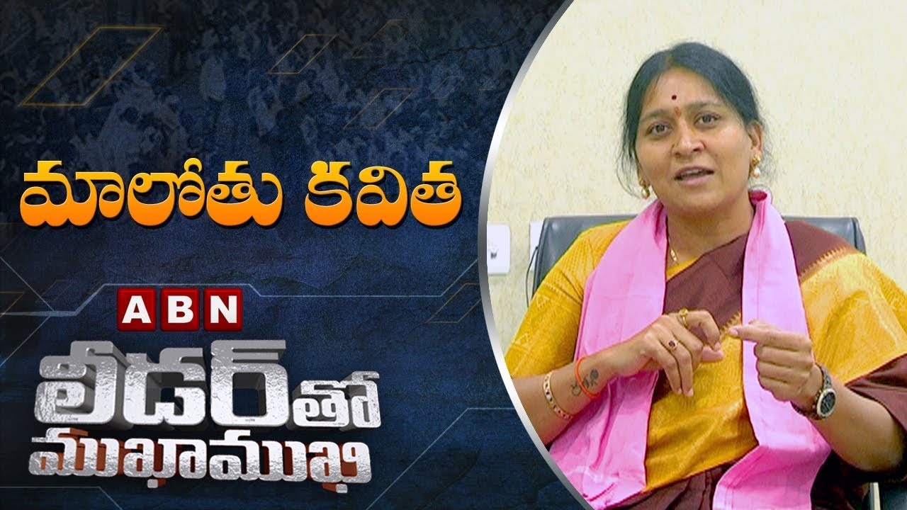 TRS MP Candidate Malothu Kavitha | Leader Tho Mukha Mukhi | Full Episode | ABN Telugu