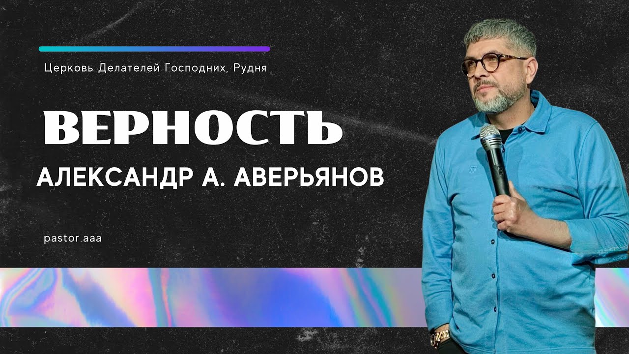 Верность. Проповедь Александра А.Аверьянова