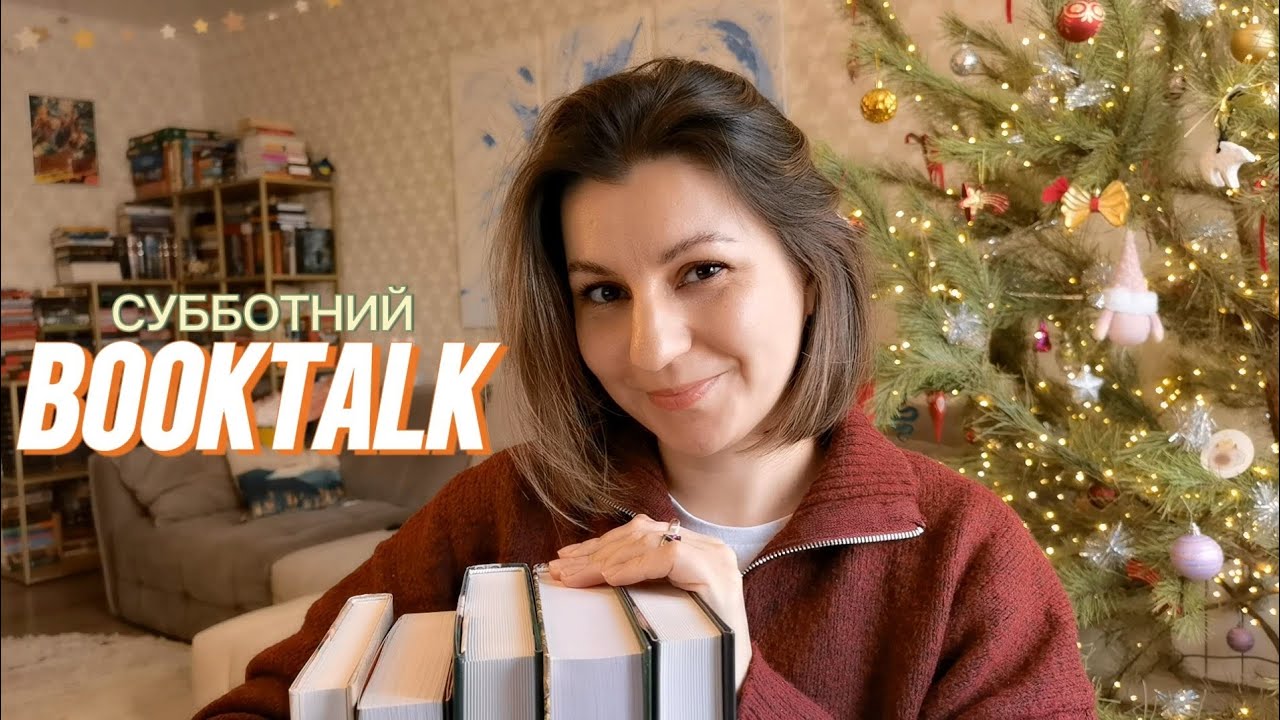 Субботний BookTalk: гнев, корица и болгары