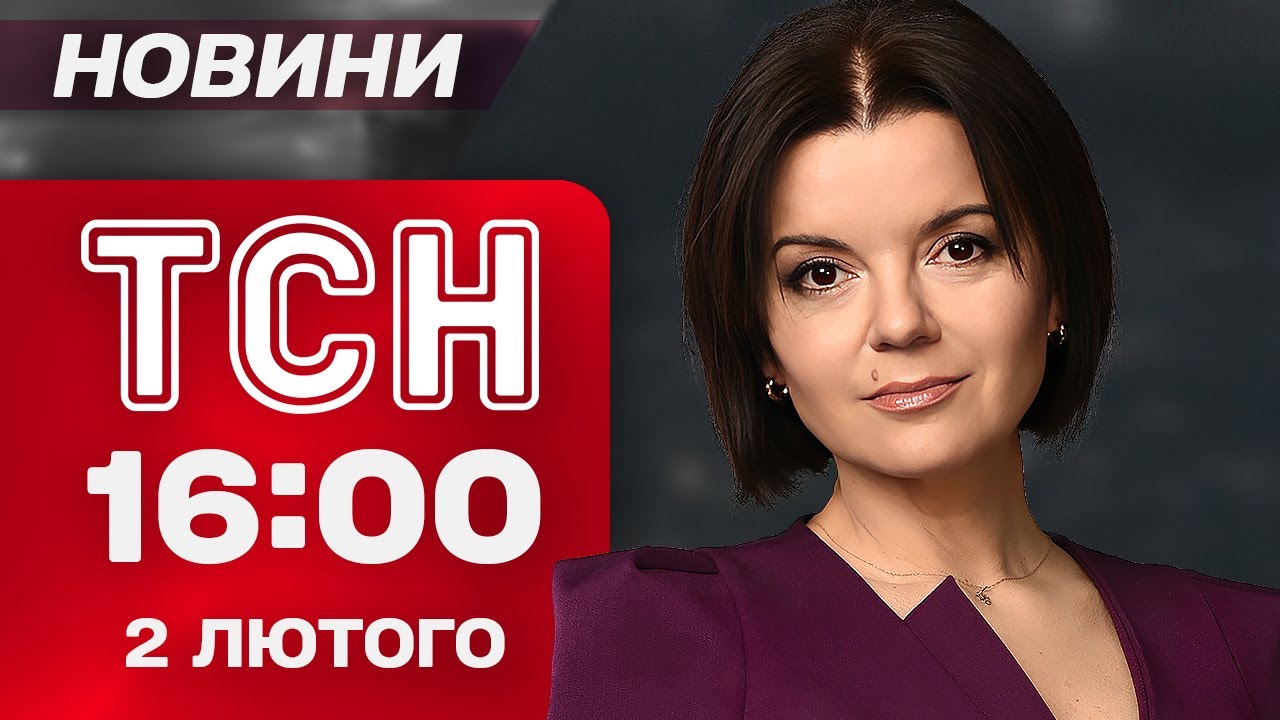 ТСН 16:00 НОВИНИ 02 лютого. РЕКОРДНІ МОРОЗИ! ВИКРИТТЯ з ФАЙЛІВ ЕПШТЕЙНА! СМЕРТЕЛЬНА ДТП під КИЄВОМ