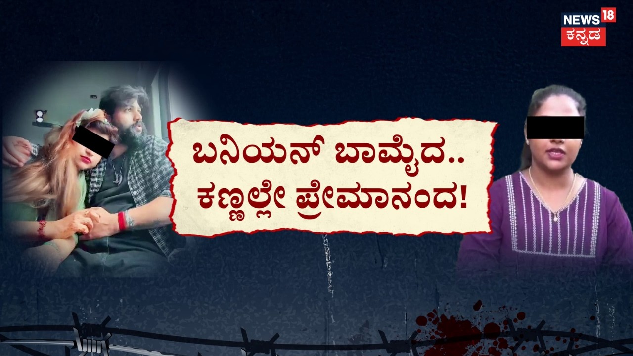 Manish Affair With Girls Case | Sad Reels Fraud | ದುಬೈನಲ್ಲಿ ಜಾಲಿಜಾಲಿ.. ಕಣ್ಣೀರಿಡ್ತಿದ್ದಾಳೆ ಹೆಂಡ್ತಿ!