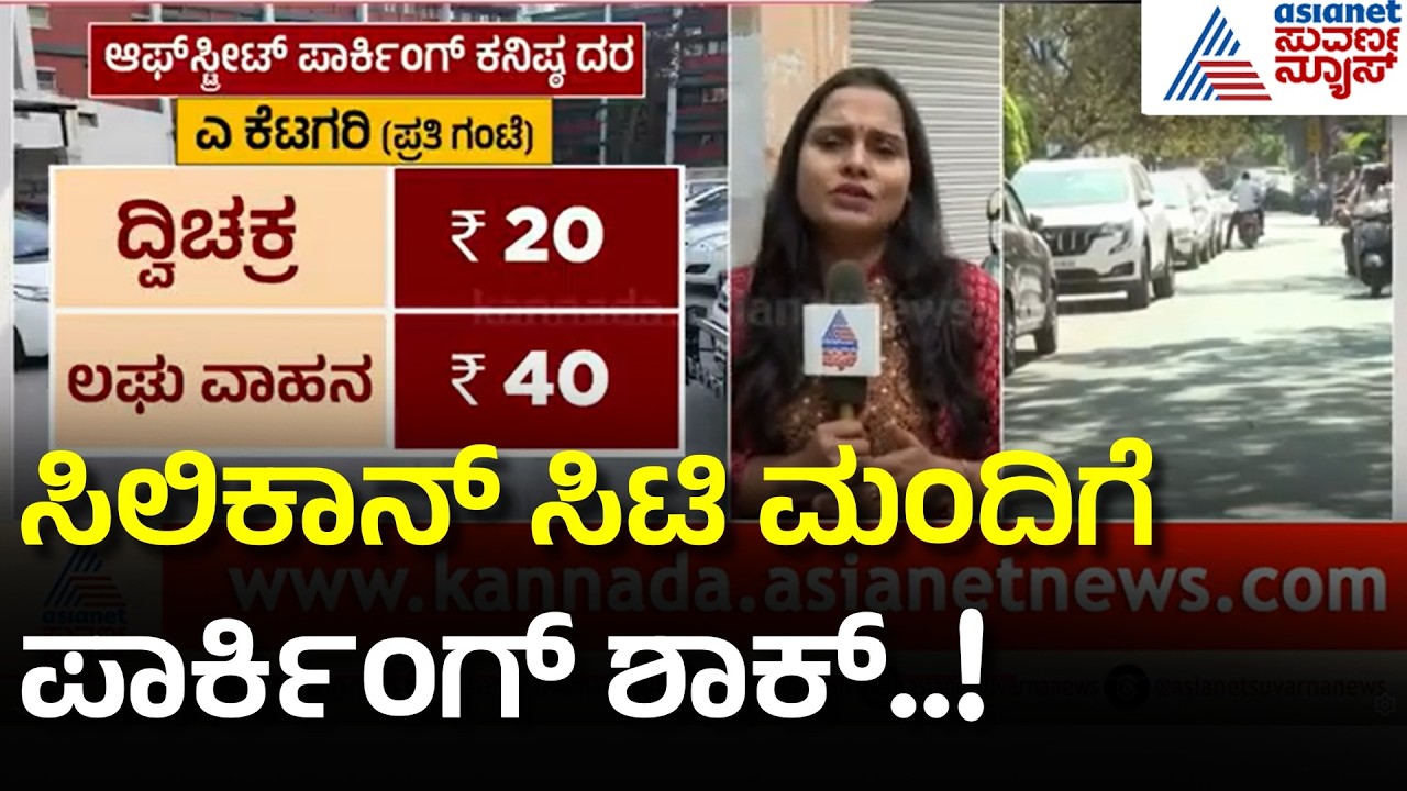 GBA Parking Charges in Bengaluru | ಬೆಂಗಳೂರಿಗರಿಗೆ ಶಾಕ್! ಮನೆ ಮುಂದೆ ವಾಹನ ನಿಲ್ಲಿಸಿದ್ರೂ Parking Fee?