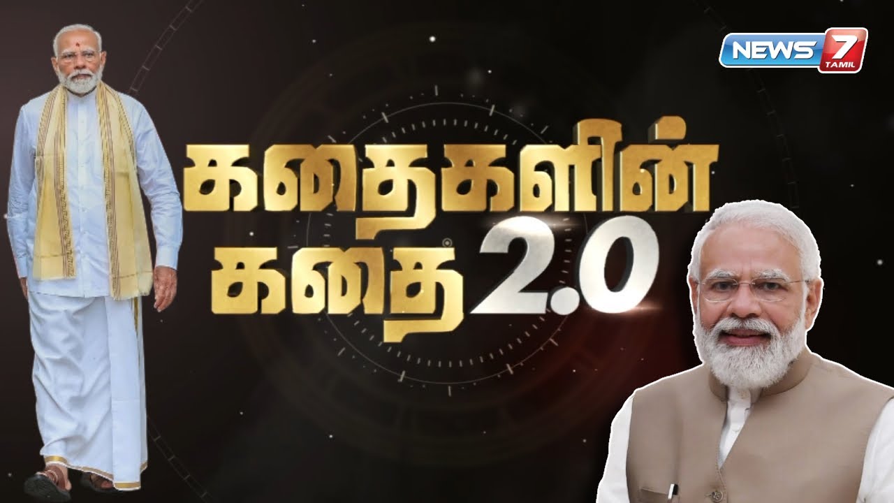 🛑 நரேந்திர மோடி அவர்களின் வாழ்க்கை வரலாறு | கதைகளின் கதை 2.0 |  History of Narendra Damodardas Modi