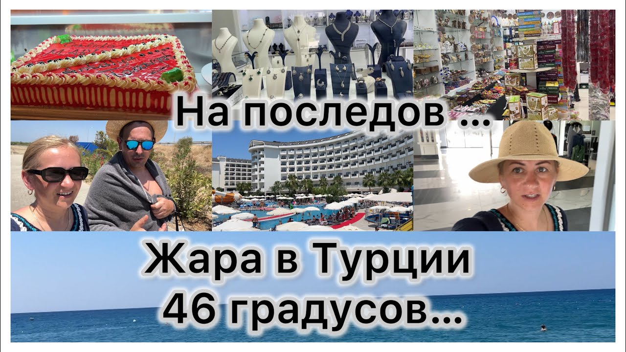 46 градусов, мы на море 🌊 ресторан 🍽️ покупки и сборы домой ✔️ последний день в отели 🏨Calido Maris
