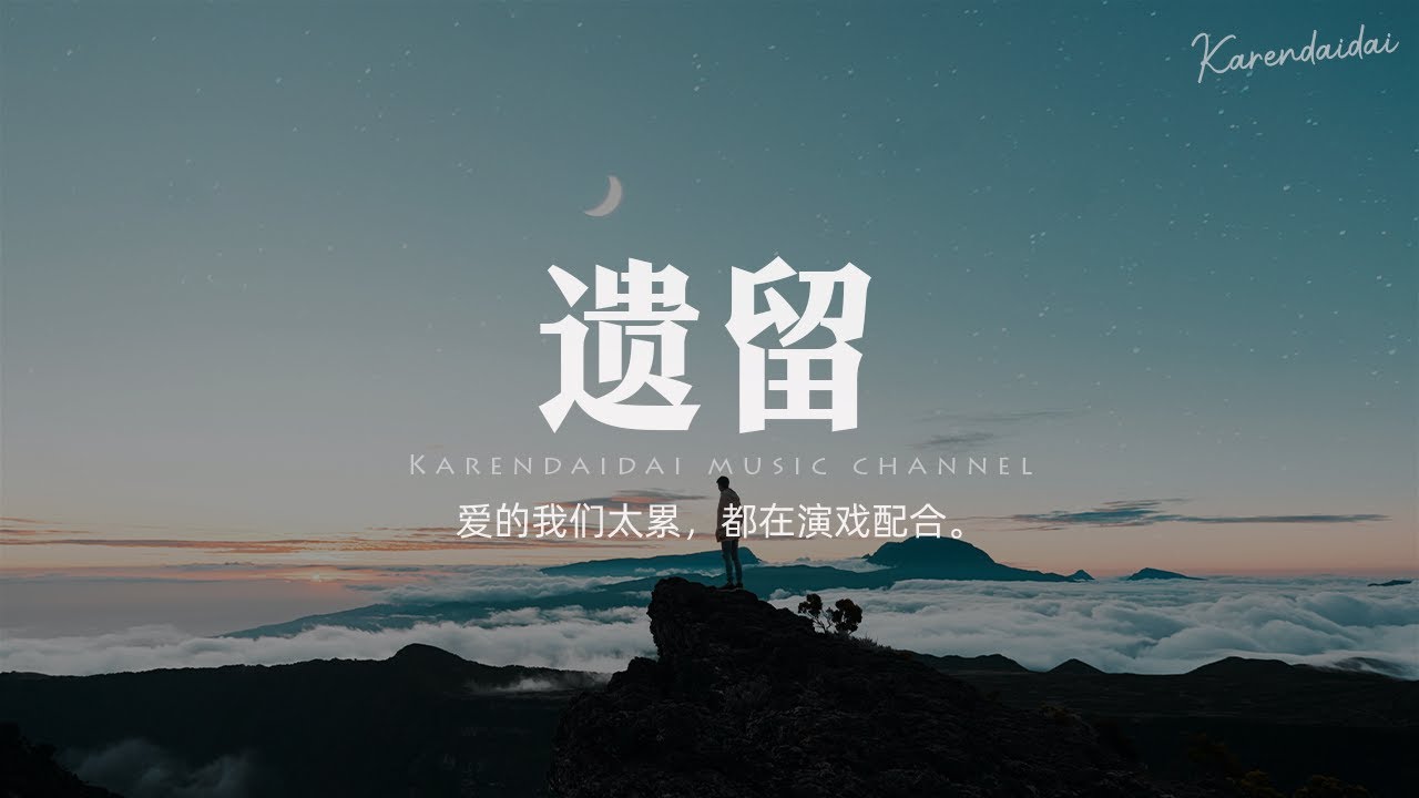 抽口Choco/HaiBeat - 遗留「爱的我们太累，都在演戏配合。 」