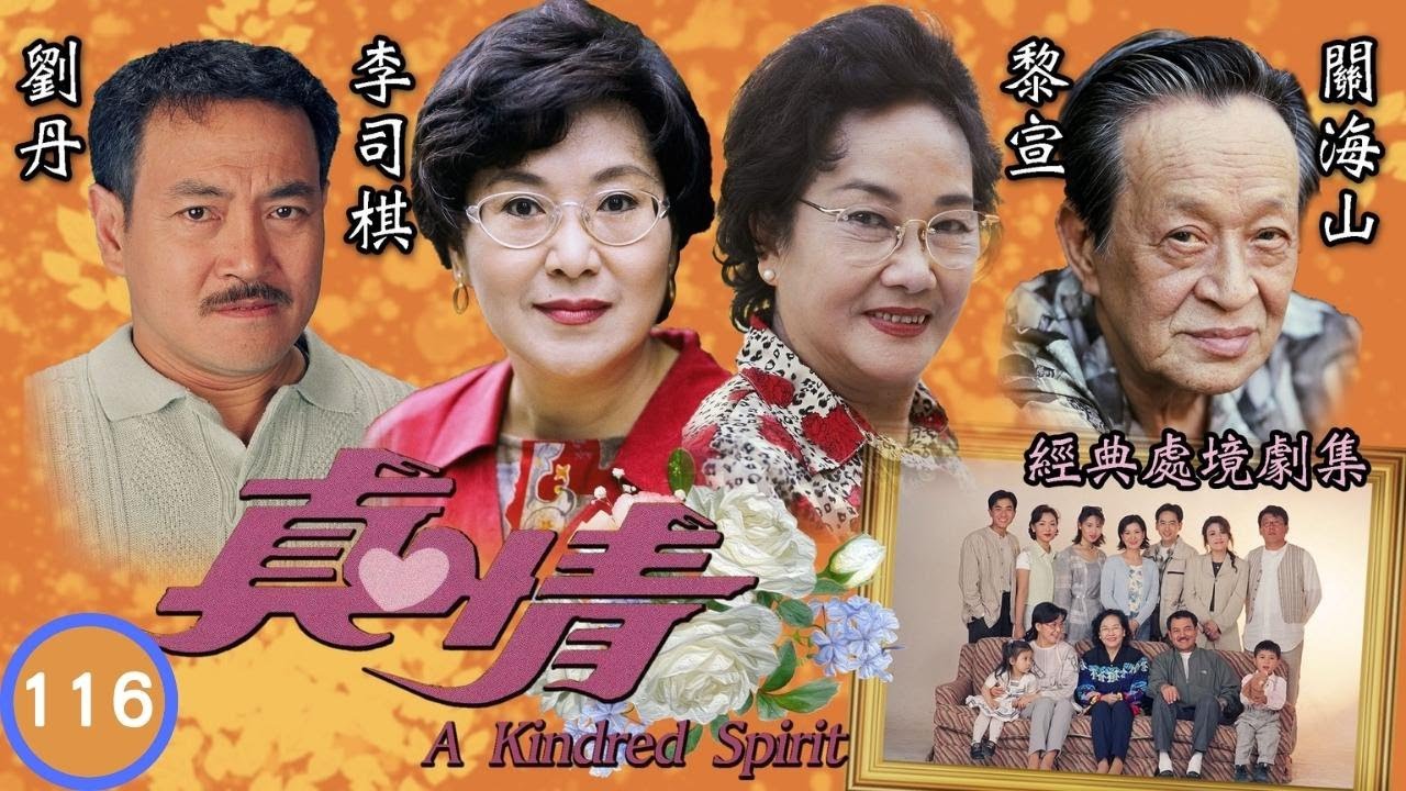 TVB情境劇 | 雙雙一人做事一人當 | TVB情境劇 | 李司棋、劉丹、薛家燕、關海山、謝天華、劉愷 | 真情116/1128 | 粵語中字 | 1995