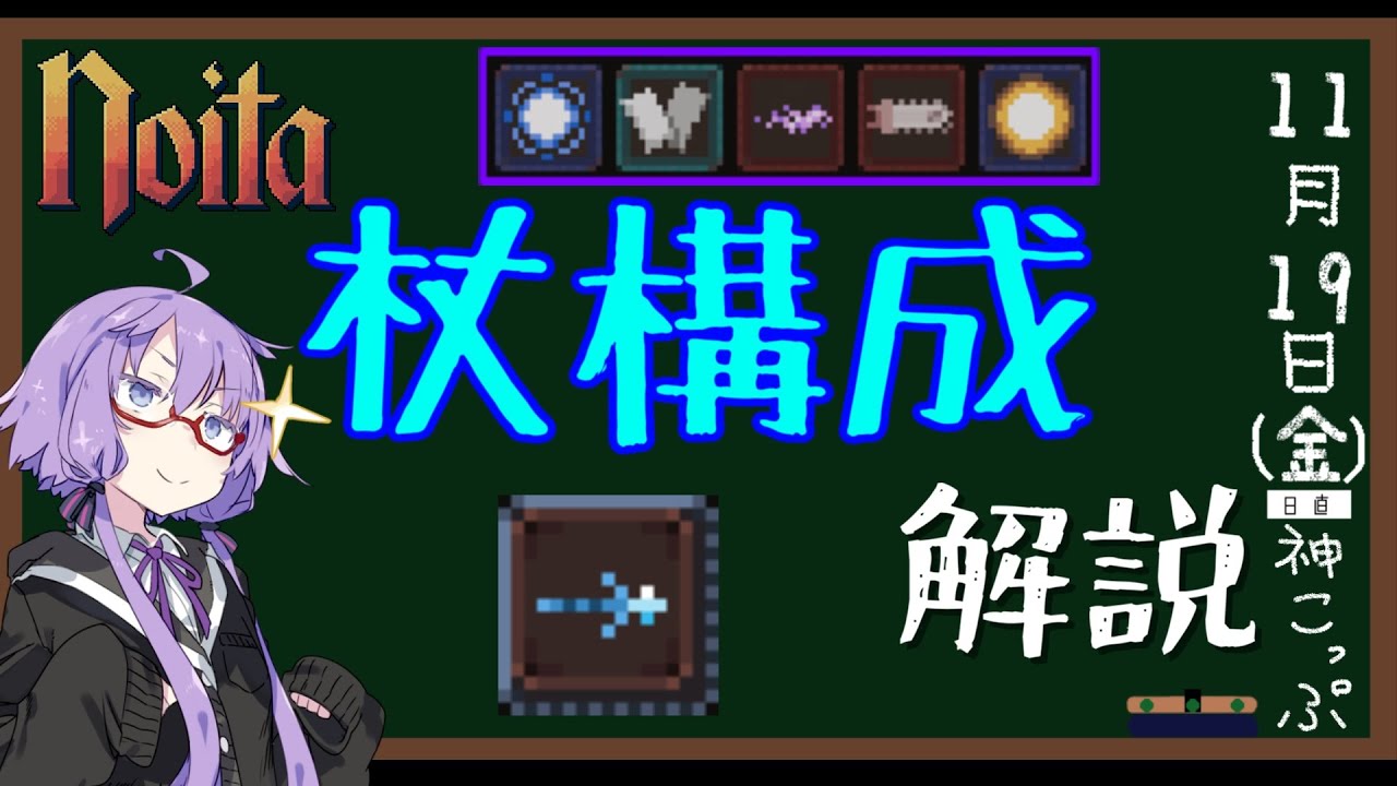 【noita】1から教える杖の組み方【初心者向け】【VOICEROID実況】
