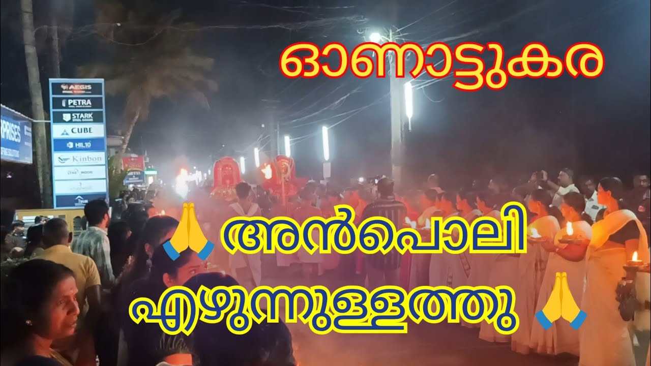 അമ്മമാരുടെ അൻപൊലി എഴുന്നുള്ളത്തു 🙏