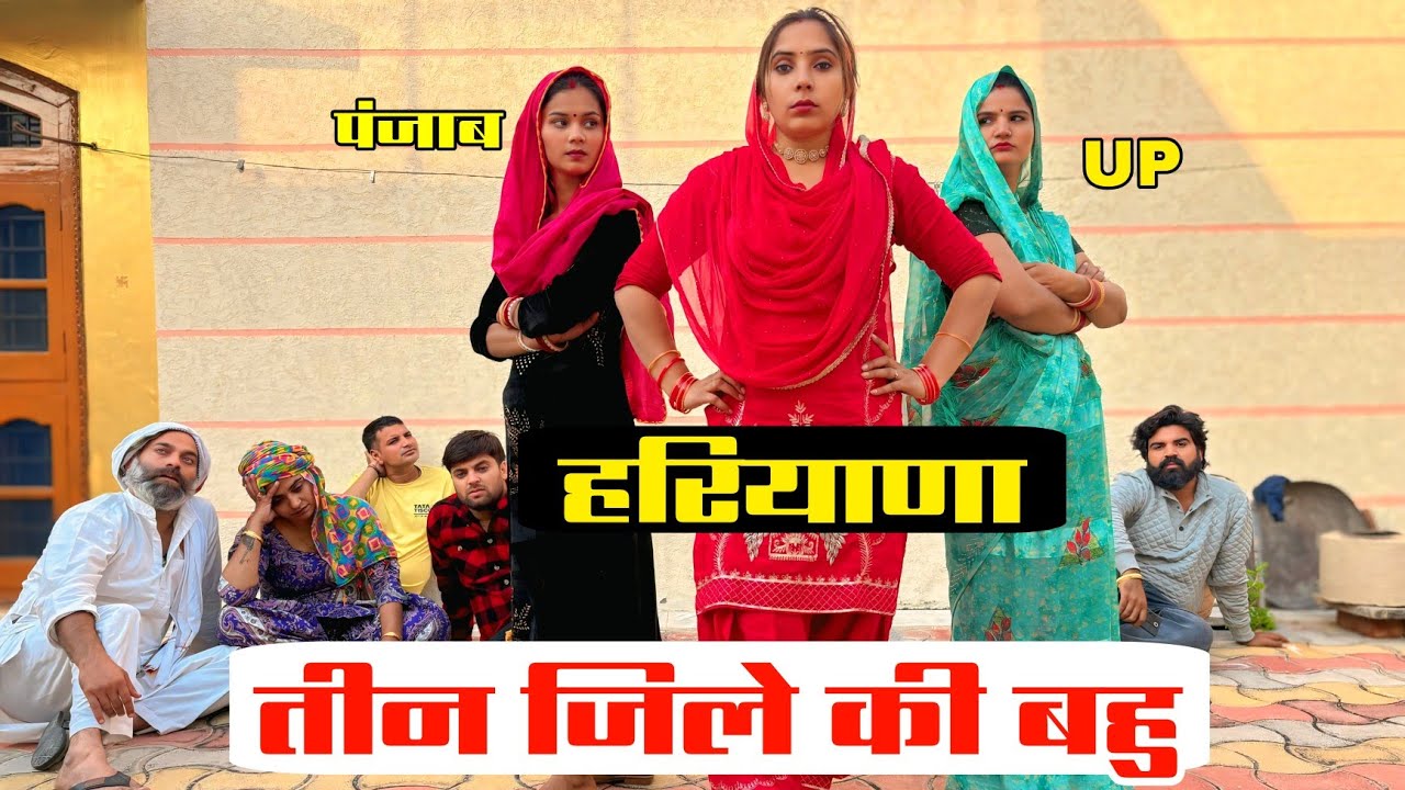 तीन जिले की बहु !! दिल छू लेने वाली वीडियो !! हरियाणवी पारिवारिक नाटक !! HF Dishu
