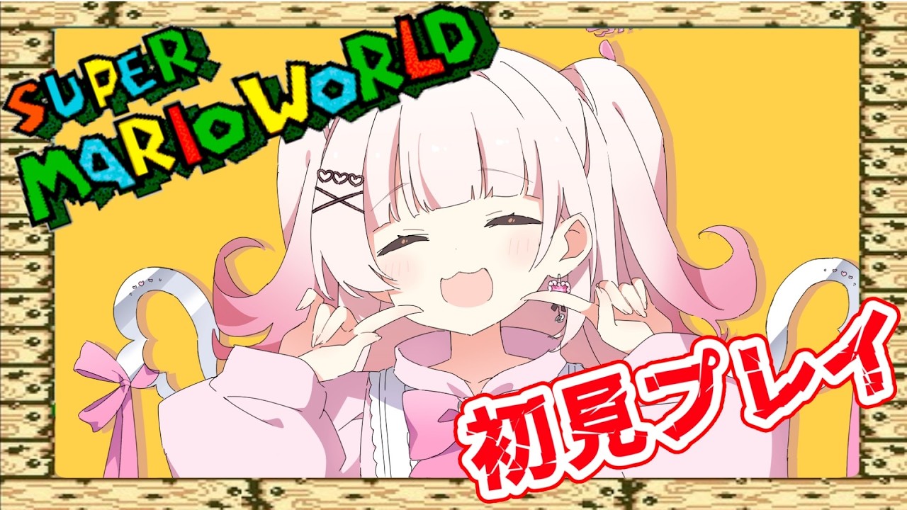 【 #スーパーマリオワールド   】初！横スクロールゲーム！！！【 #新人Vtuber #山田恋羽 】