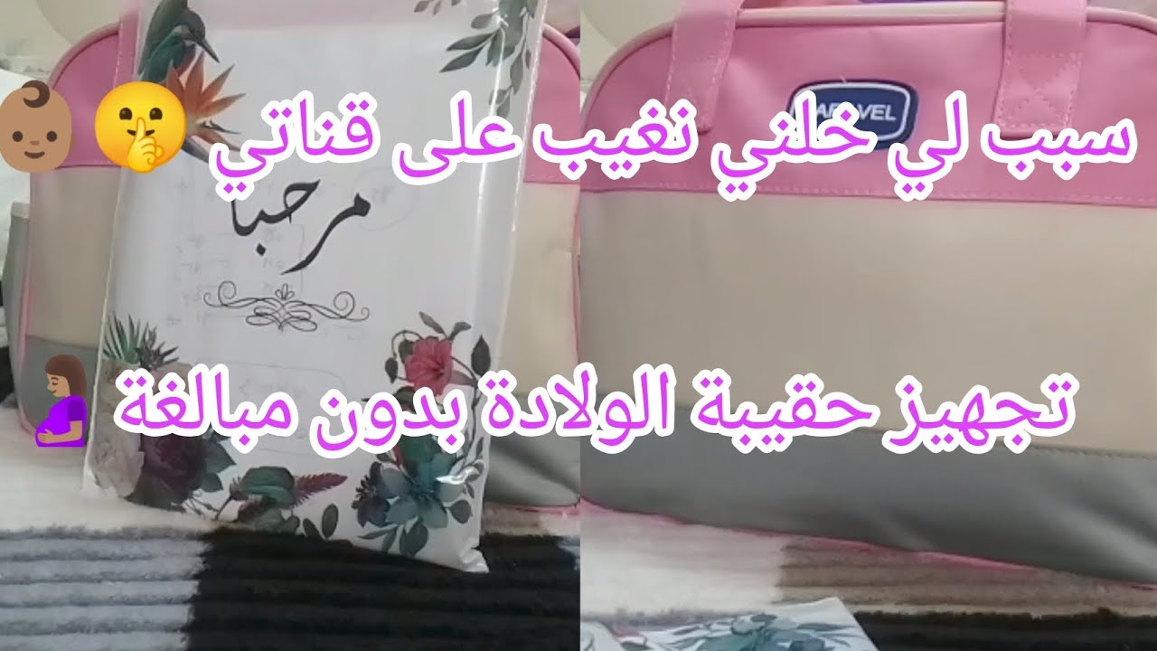 #تجهيز_حقيبة الولادة بدون مبالغة.... سبب لي خلني نغيب على القناتي👶🏽🤫