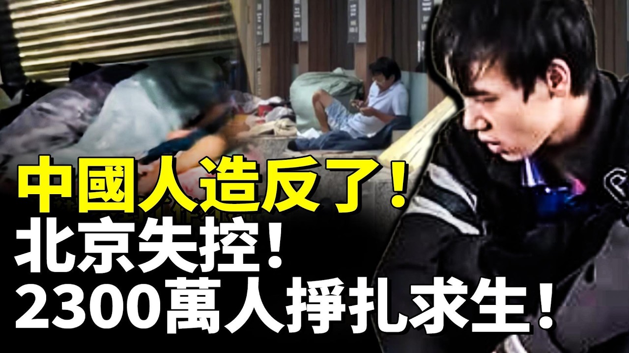 中國人造反了！北京失控！2300萬人掙扎求生！經濟慘狀驚人！　#看大陸