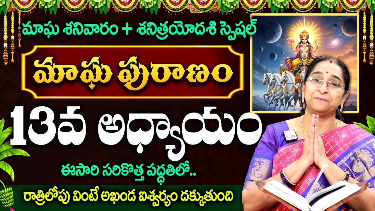 Ramaa Raavi - మాఘ పురాణం - 13 రోజు || Magha Masam Special Magha Puranam Day 13 || Day 13 Puranam