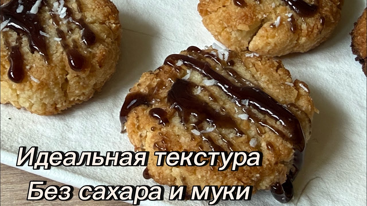 Кето миндально-кокосовое печенье с чайной глазурью Без яиц Без молочки Без сахара 