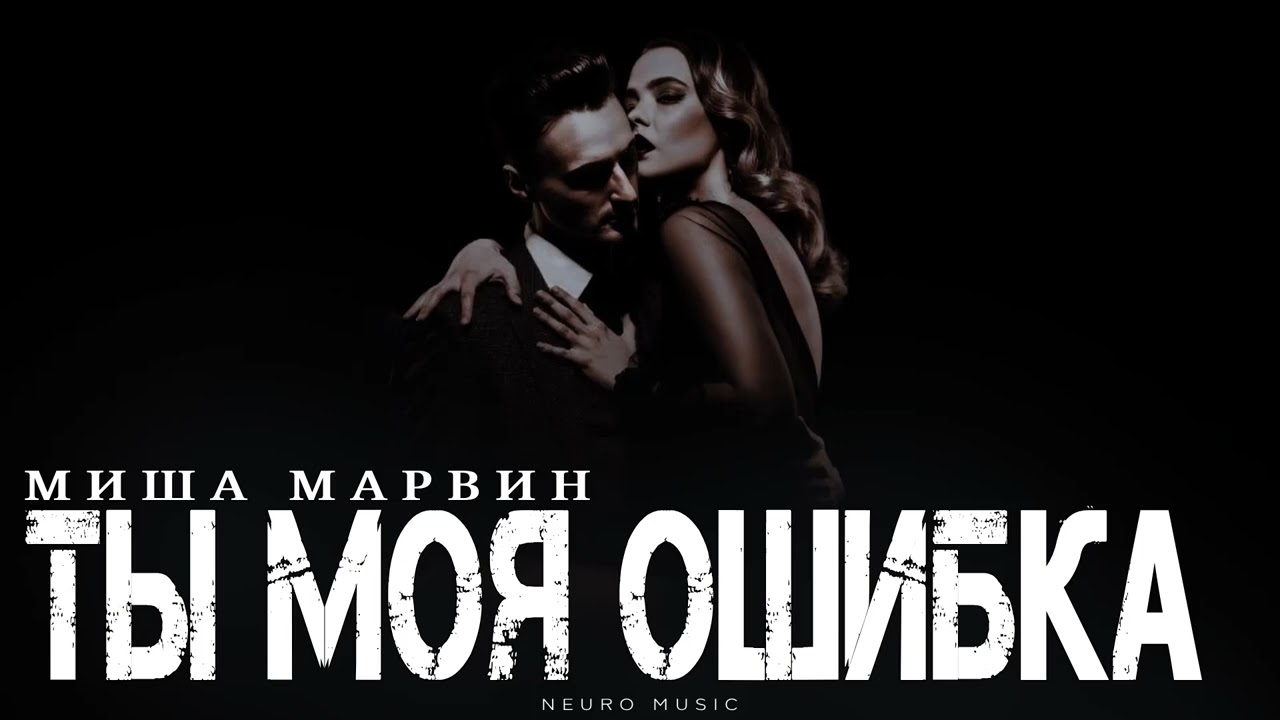 МИША МАРВИН - Ты моя ошибка | Премьера трека 2026