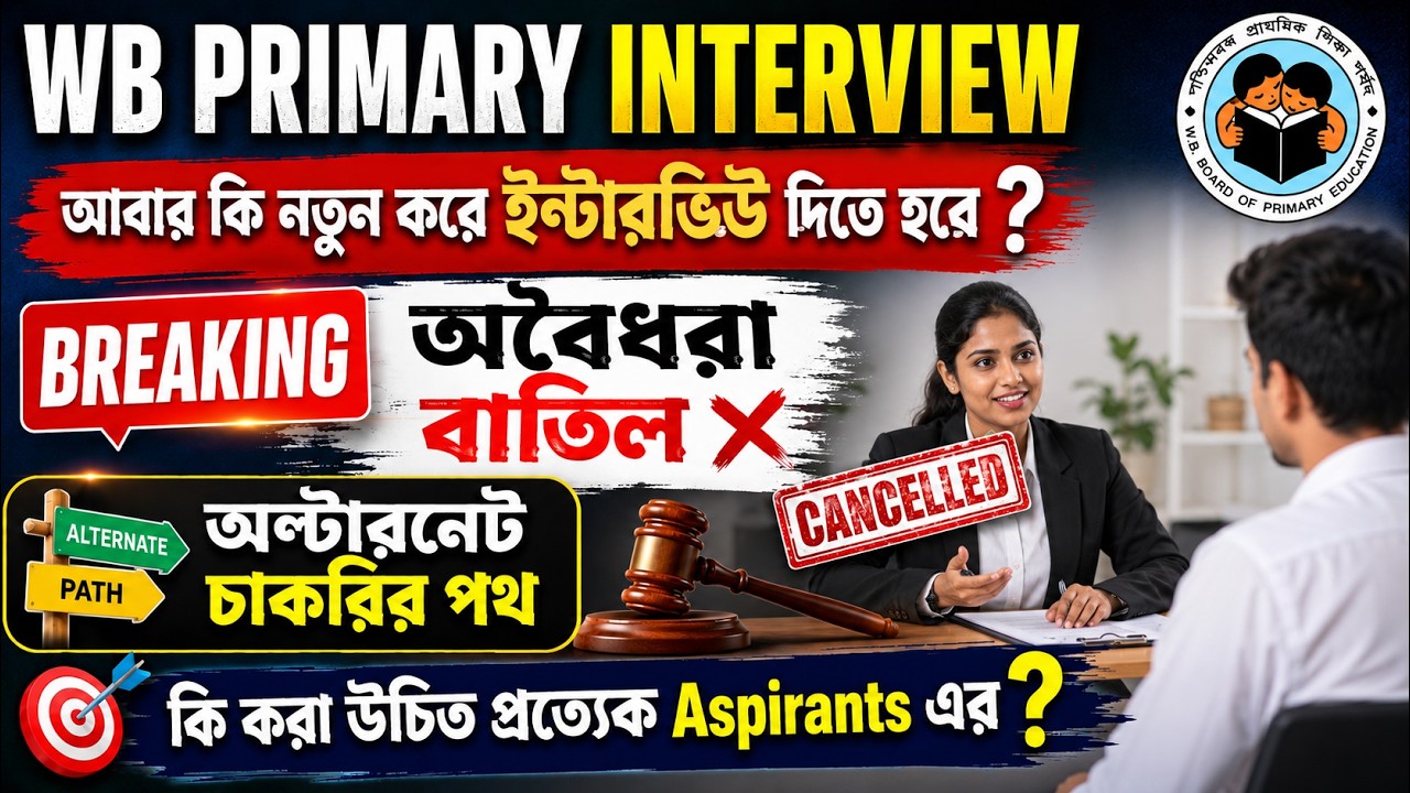 PRIMARY INTERVIEW / 2026 recrument //13421expected ভবিষ্যৎ ? BACK UP রেডি রাখুন 😎
