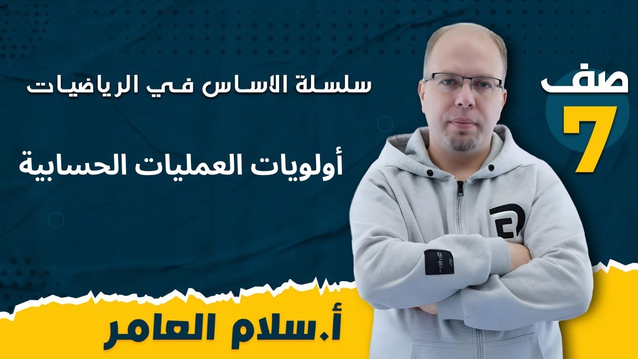 📙 الصف السابع - الدرس الثاني: أولويات العمليات الحسابية ✏️ مع أ.سلام العامر
