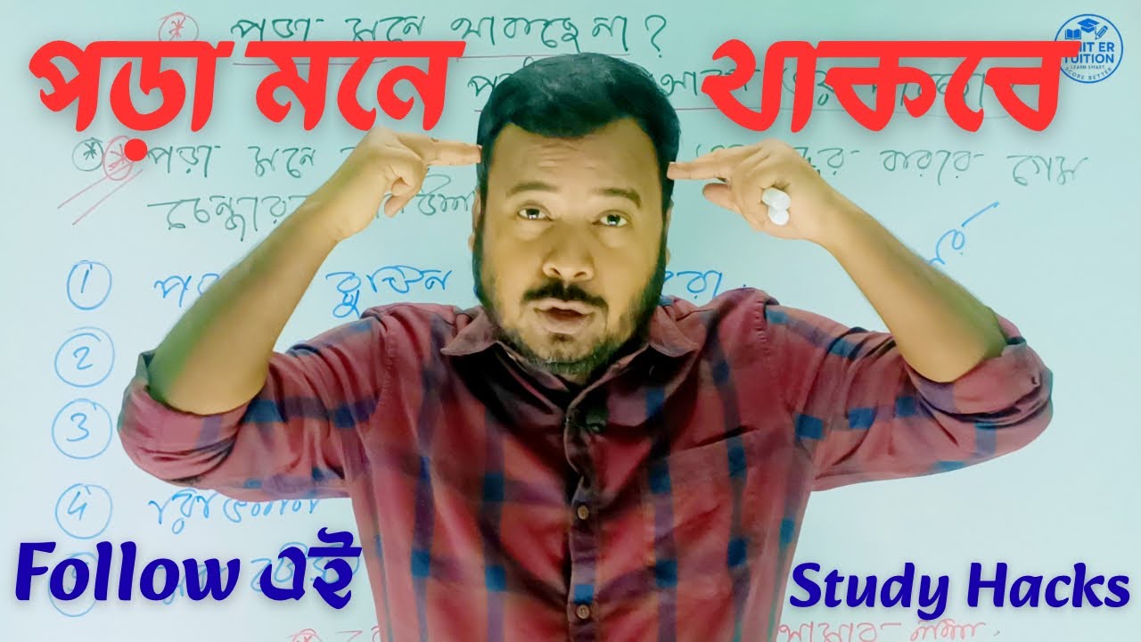 কীভাবে পড়া মনে রাখবে এবং পরীক্ষায় ভালো রেজাল্ট করবে | Study Tips in Bengali | Exam Preparation 2025