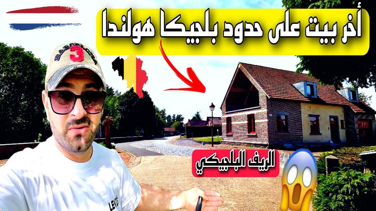 أخر بيوت🏠🏘️ على حدود هولندا 🇱🇺 الريف البلجيكي🇧🇪🌴😍