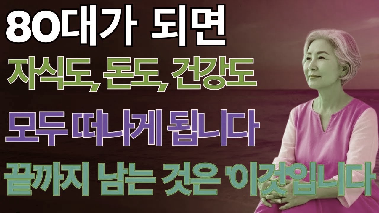 자식도 돈도 건강도 언젠가는 사라진다… 끝까지 곁에 남는 한 가지｜70대에 반드시 준비해야 할 4가지 | 노후지혜