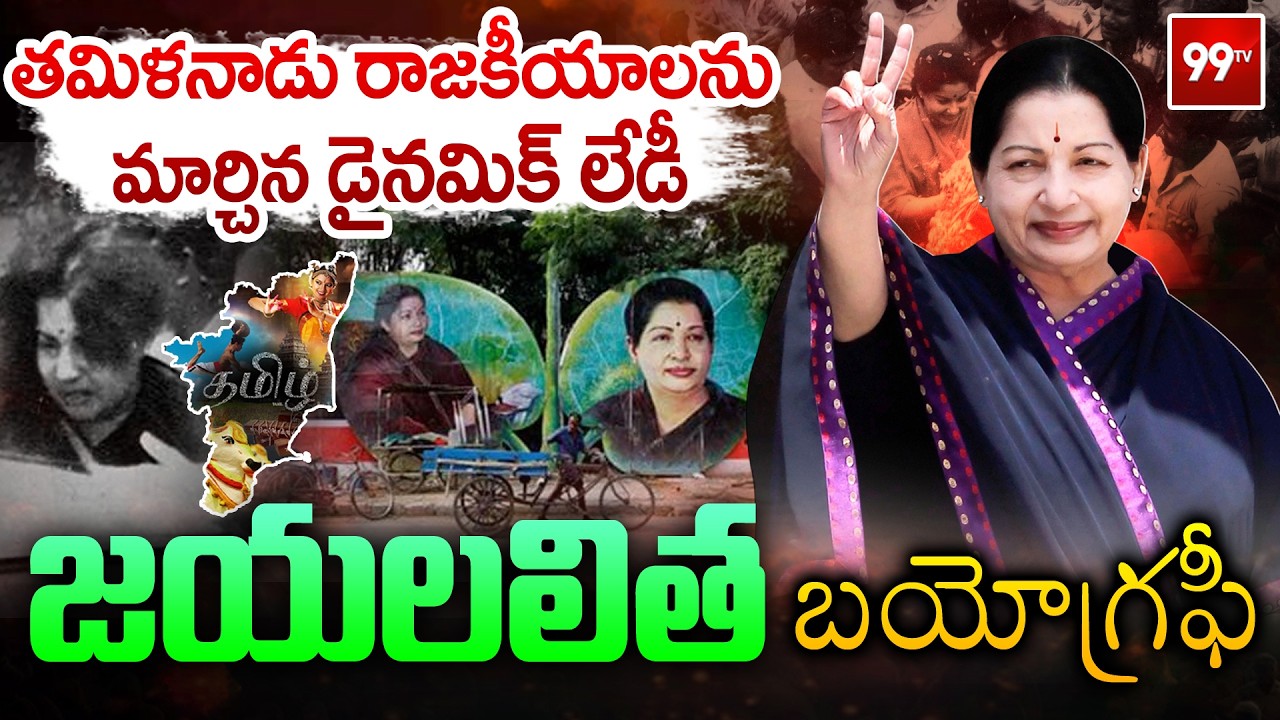 తమిళనాడు రాజకీయాలను మార్చిన డైనమిక్ లేడీ | Iron Lady' Jayalalitha inspirational Story | 99Tv