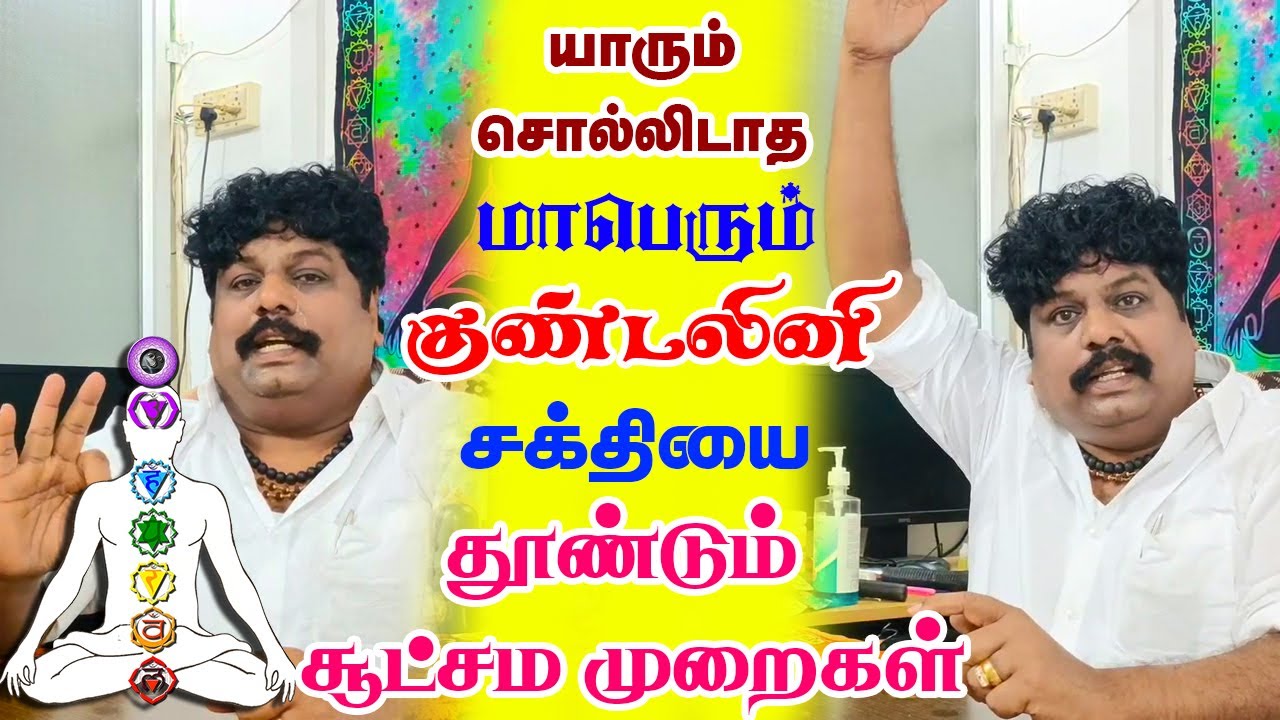 யாரும் சொல்லிடாத மாபெரும் குண்டலினி சக்தியை தூண்டும்  சூட்சம முறை | Yogam | யோகம்