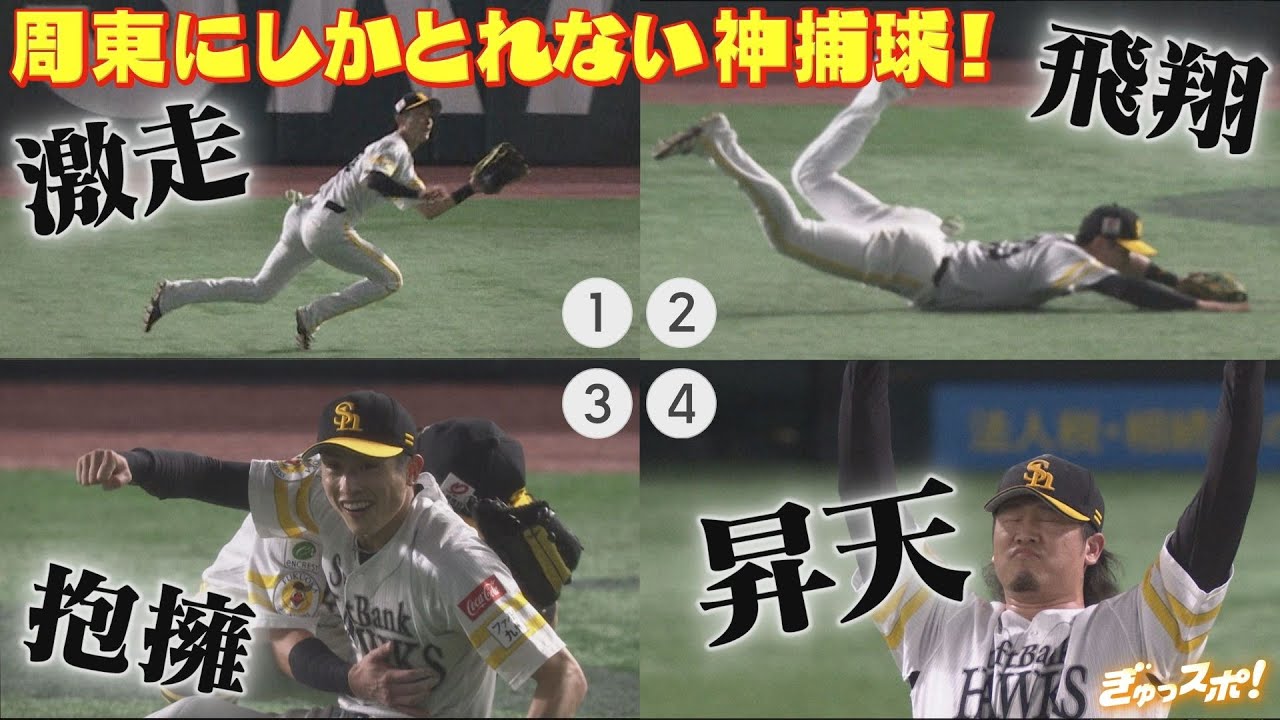 優勝へ翔ぶ！周東佑京しか追いつけない超ミラクルダイビングキャッチ！【ぎゅっスポ！ホークスこぼれ話】