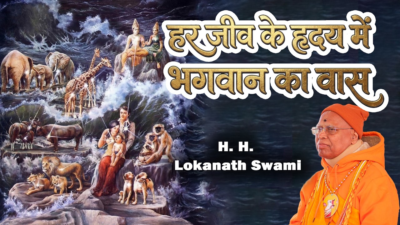 हर जीव के हृदय में भगवान का वास || H. H. Lokanath Swami