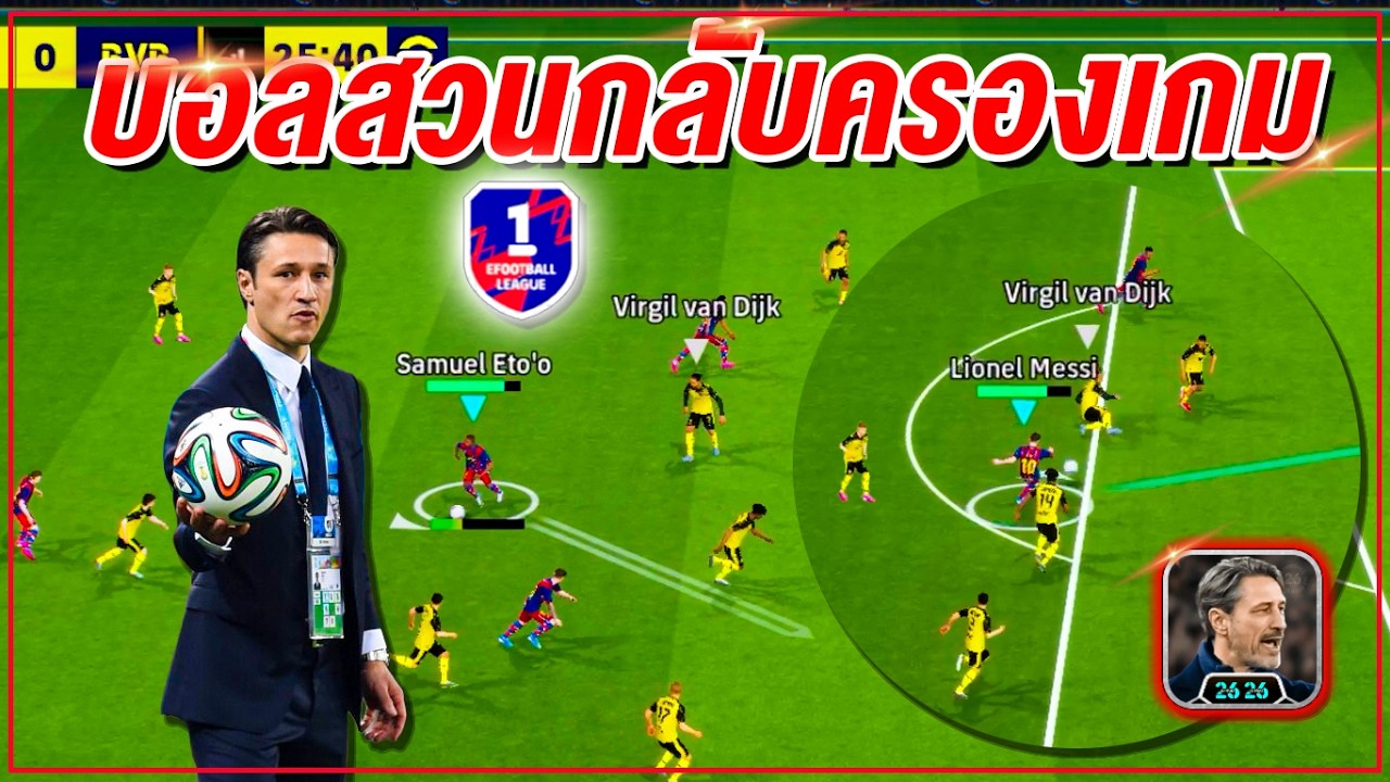 บอลสวนกลับครองเกม! ไม่ยาก ¦ eFootball™ 2026 ¦ !