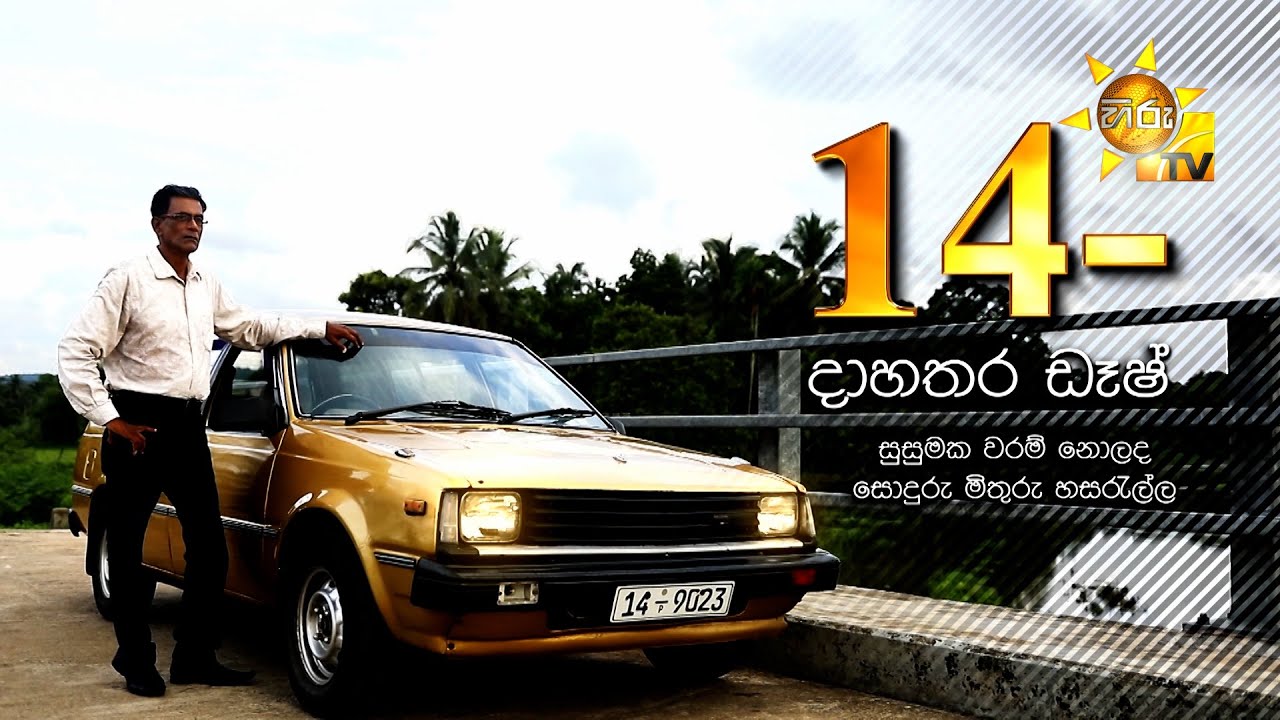 DAHATHARA DASH | 14 - | දාහතර ඩෑෂ් | Hiru Tele Films | 2024-06-01 | Hiru TV