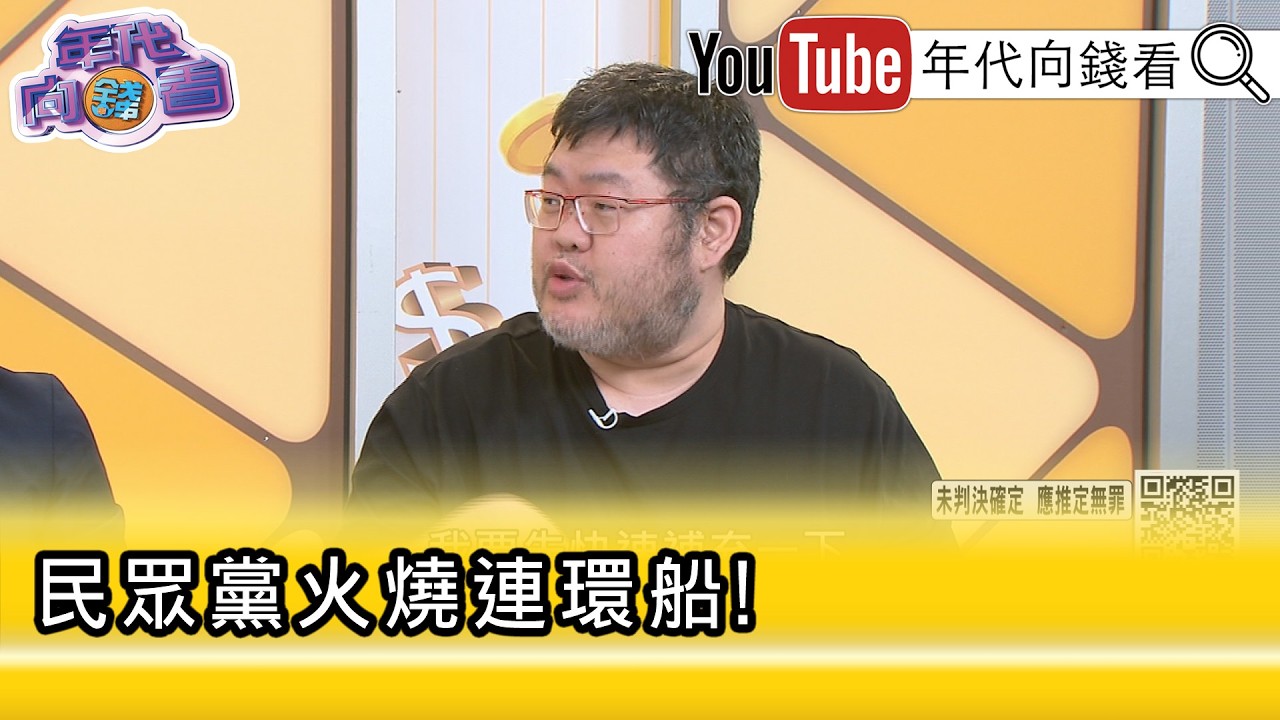 精彩片段》四叉貓:#徐春鶯 早就認識#黃珊珊 了...【年代向錢看】2026.03.27@ChenTalkShow