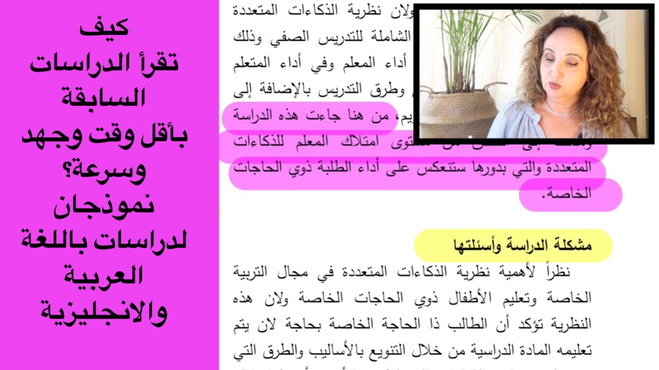 كيف تقرأ الدراسات السابقة بأقل وقت وجهد وبسرعة،نموذجان لدراسة باللغة العربية والاجنبية؟