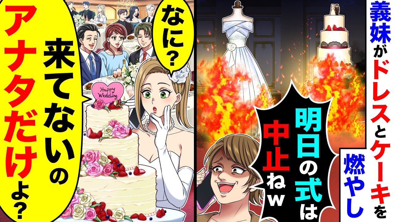 義妹がドレスとケーキを燃やし「明日の結婚式は中止ね」→私「何？来てないのアナタだけよ？」
