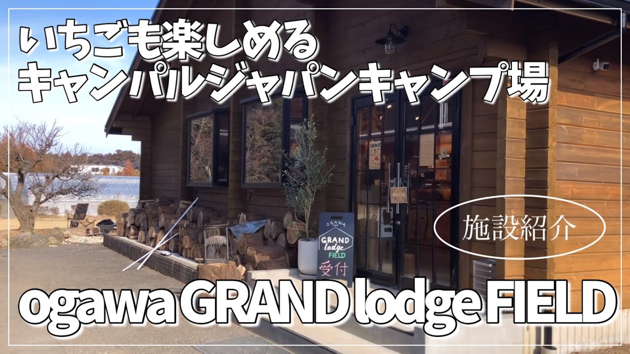 【キャンパルジャパン直営キャンプ場】ogawa GRAND lodge FIELDの施設を紹介！【千葉県】#オガワ#いちご狩りのできるキャンプ場