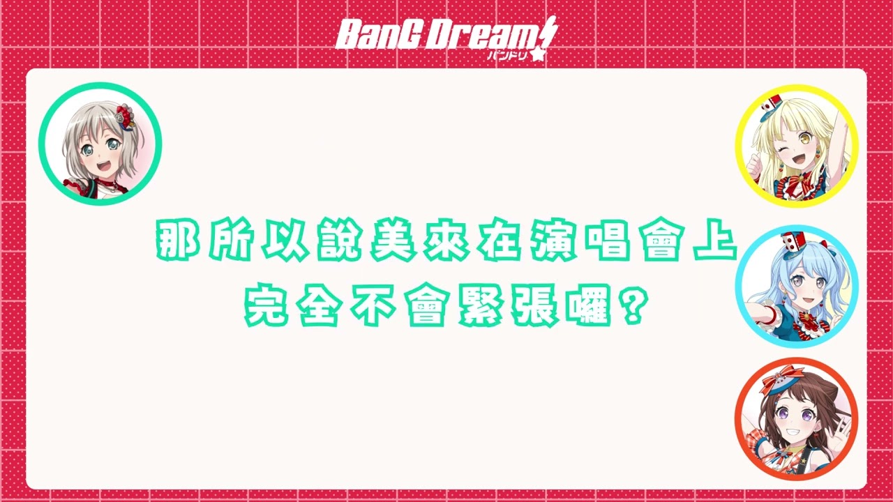 【バンドリ 邦多利】Poppin'Party出現危機了/摩卡Quest A or B  Part1  (中文字幕)
