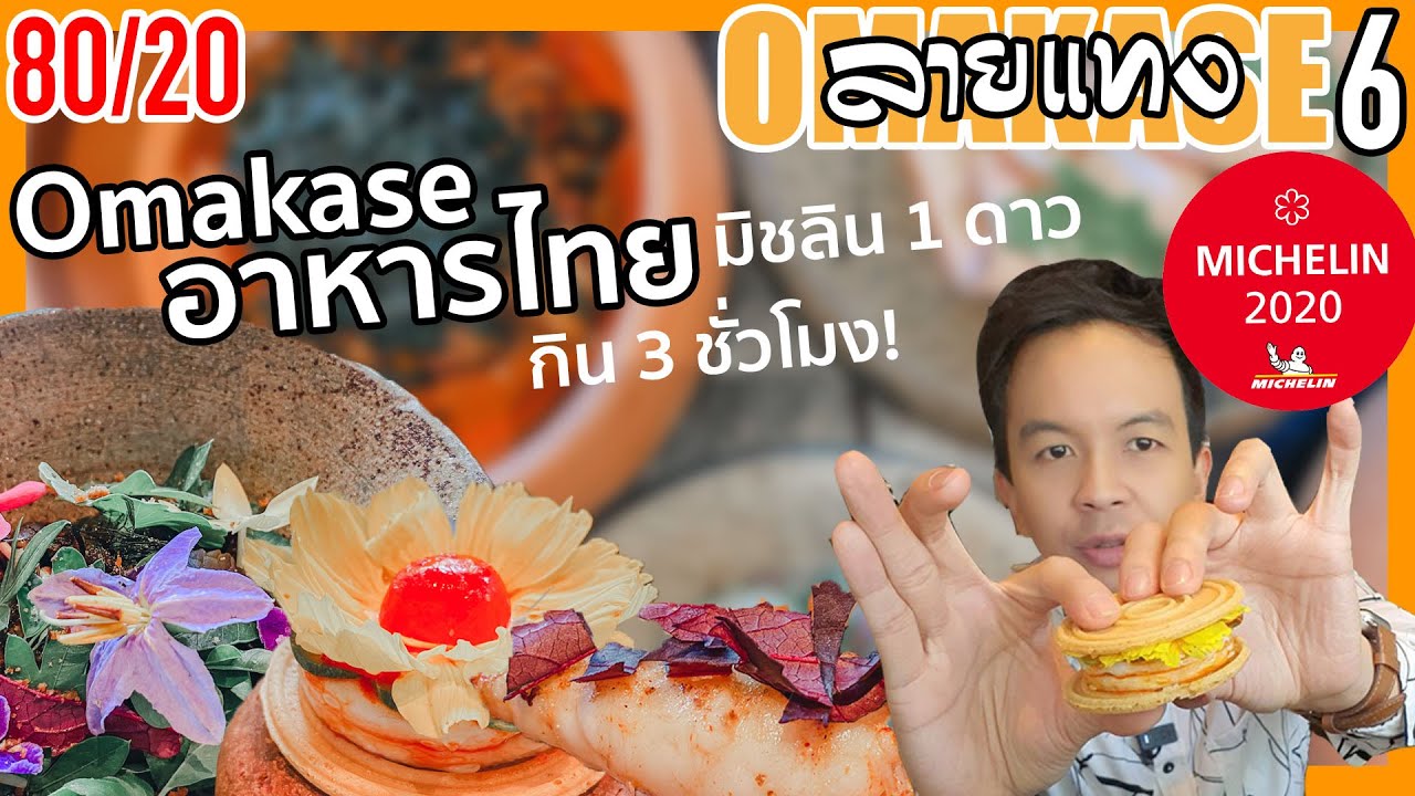 โอมากาเสะ อาหารไทย มิชลิน 1 ดาว อาหารไทย ร้าน 80/20 | ลายแทง Omakase 6