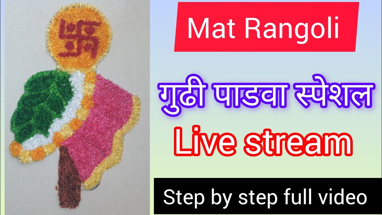 गुढीपाडवा स्पेशल / Mat Rangoli /Live stream #readyrangoli #livestream 