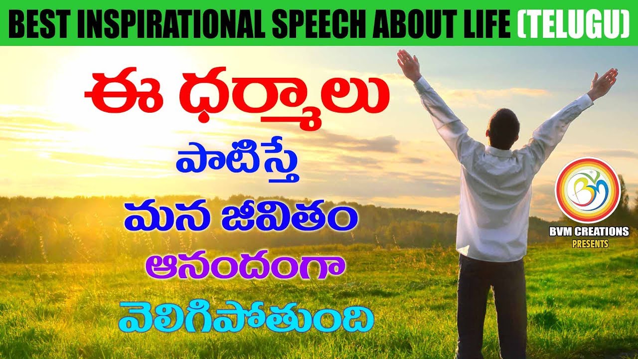 ఈ ధర్మాలు పాటిస్తే మన జీవితం ఆనందంగా వెలిగిపోతుంది:Watch This Will Change Your Life | BVM creations