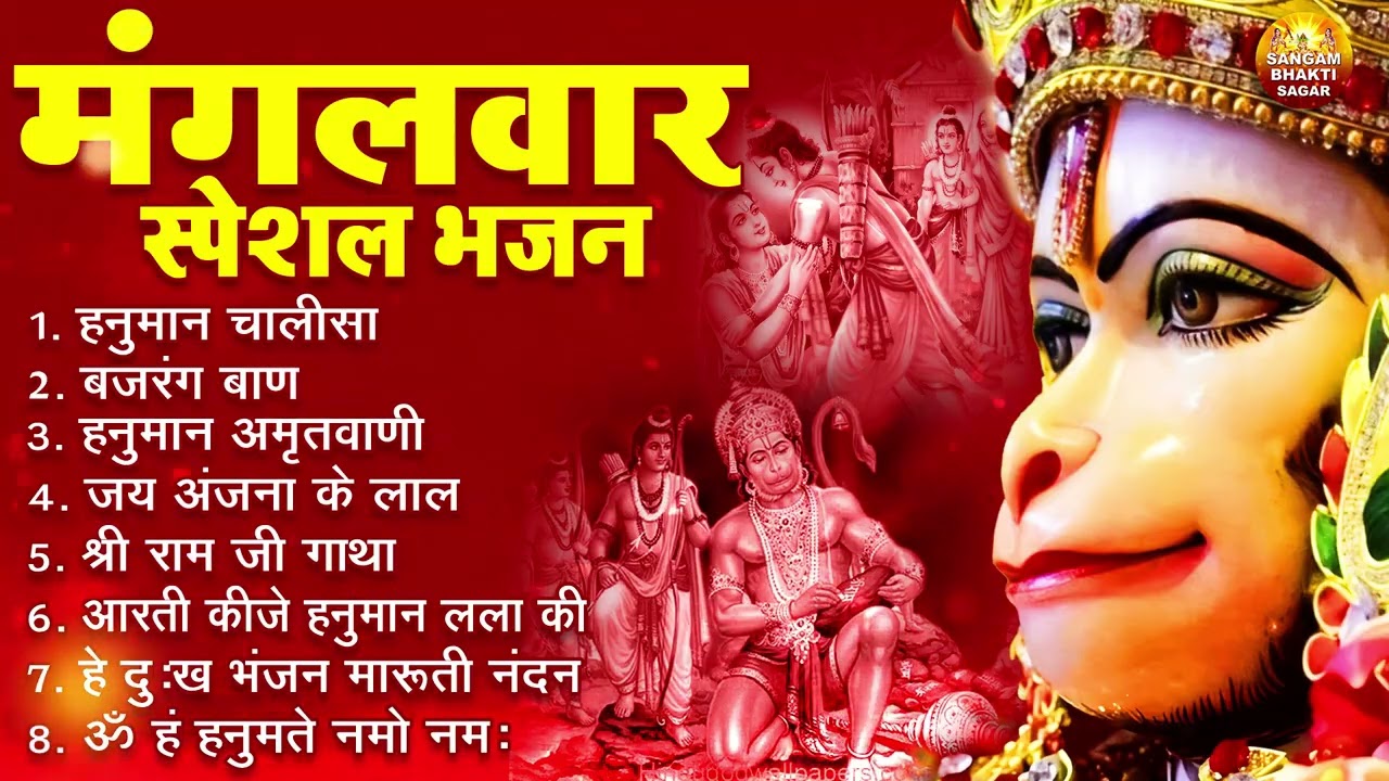 मंगलवार भक्ति भजन : हनुमान चालीसा, हनुमान अष्टक, हे दुःख भंजन, बजरंगबाण, हनुमान अमृतवाणी व आरती