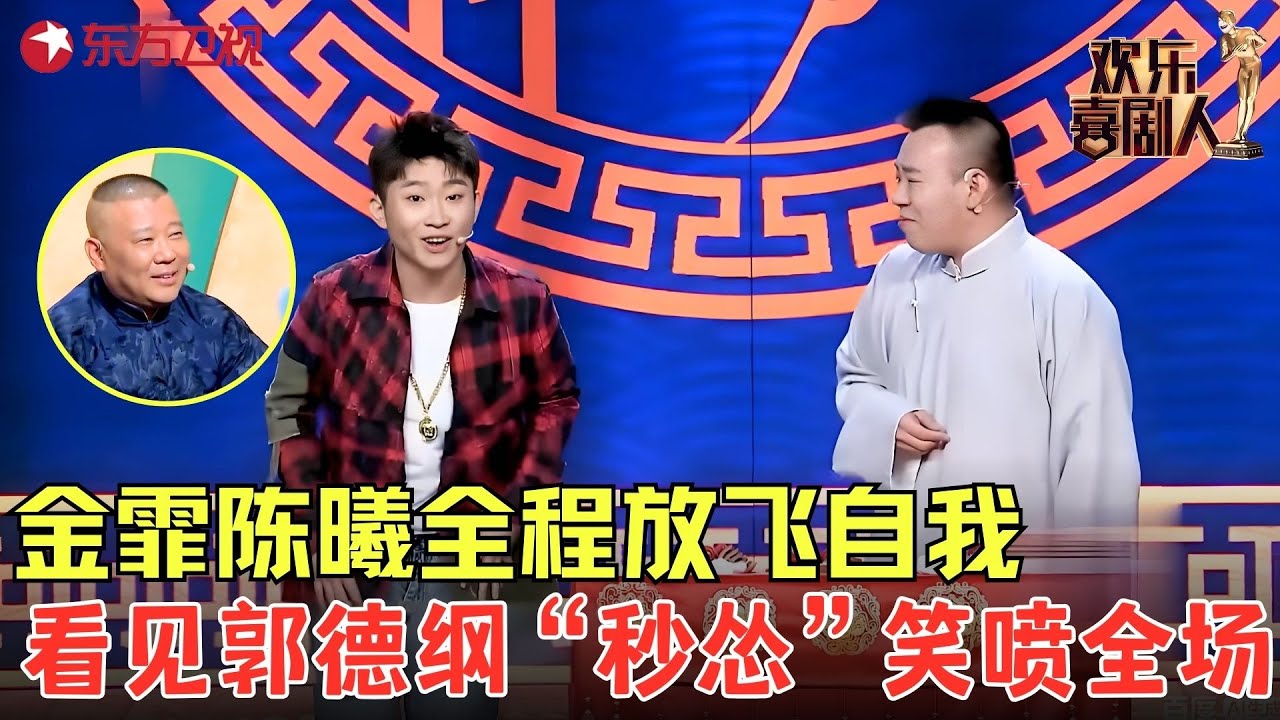 金霏陈曦全程放飞自我，全程包袱抖不停~《有板有眼》#金霏 #陈曦 #欢乐喜剧人5 clip